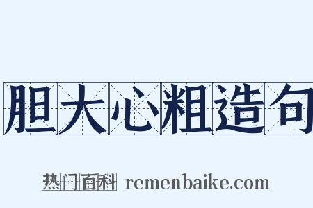 胆大心粗造句是什么意思的图片